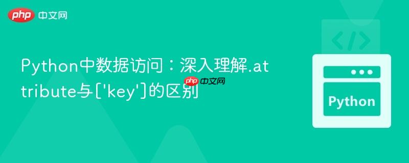 python中数据访问：深入理解.attribute与['key']的区别