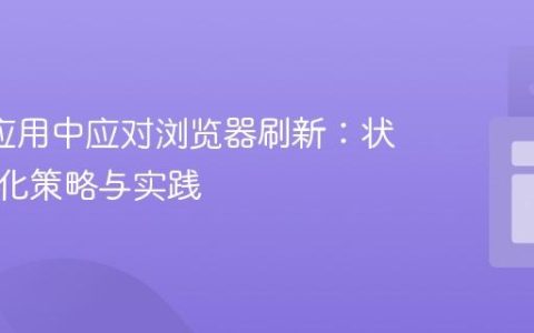 Ionic 应用中应对浏览器刷新：状态持久化策略与实践