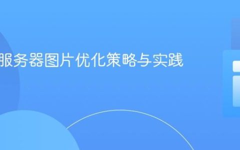 大规模服务器图片优化策略与实践指南