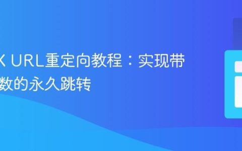 NGINX URL重定向教程：实现带查询参数的永久跳转