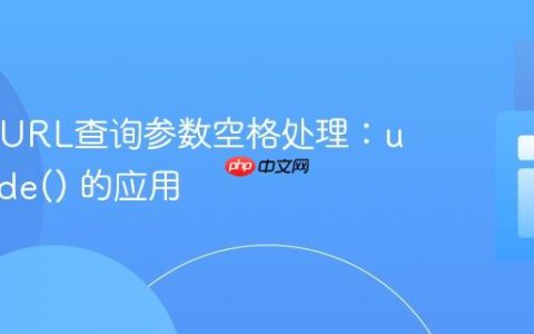 PHP中URL查询参数空格处理：urlencode() 的应用