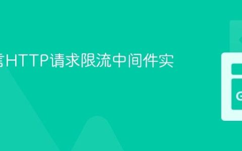 Go语言HTTP请求限流中间件实现指南