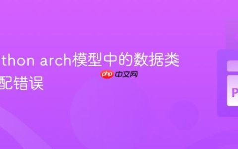 解决Python arch模型中的数据类型不匹配错误