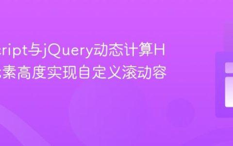 JavaScript与jQuery动态计算HTML元素高度实现自定义滚动容器