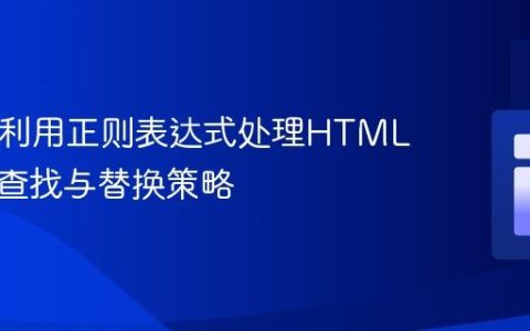 PHP中利用正则表达式处理HTML内容：查找与替换策略