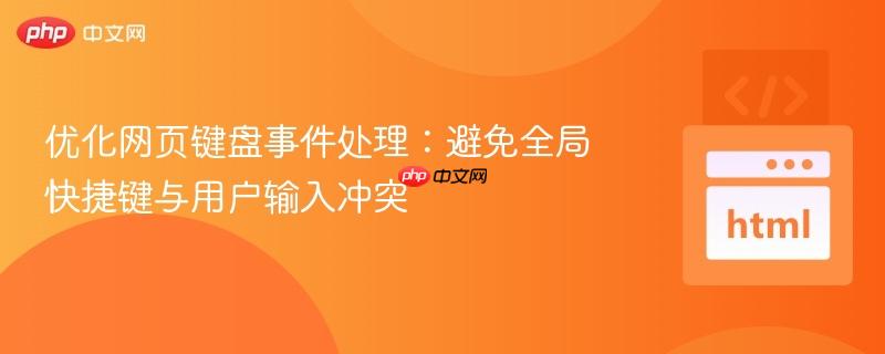 优化网页键盘事件处理:避免全局快捷键与用户输入冲突