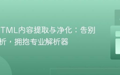Java HTML内容提取与净化：告别手动解析，拥抱专业解析器