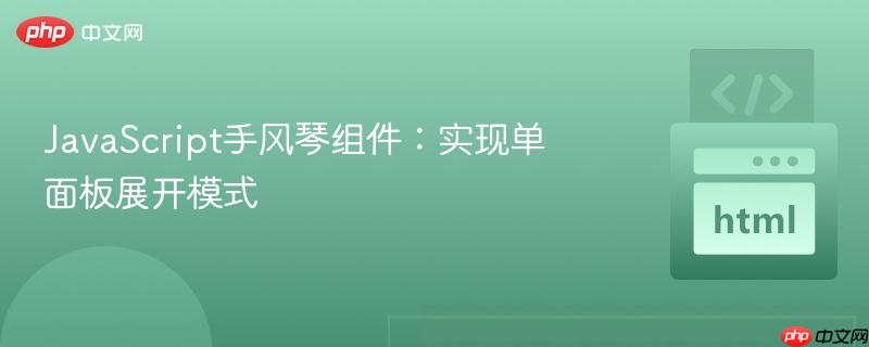 javascript手风琴组件:实现单面板展开模式