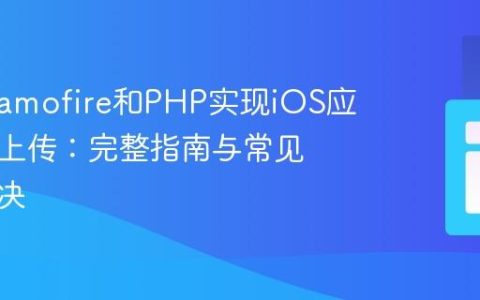使用Alamofire和PHP实现iOS应用图片上传：完整指南与常见问题解决