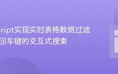JavaScript实现实时表格数据过滤：无需回车键的交互式搜索