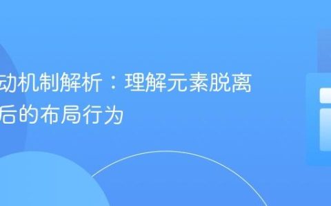 CSS浮动机制解析：理解元素脱离文档流后的布局行为