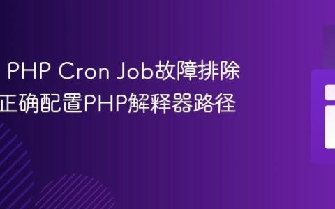 cPanel PHP Cron Job故障排除指南：正确配置PHP解释器路径