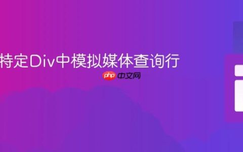 如何在特定Div中模拟媒体查询行为
