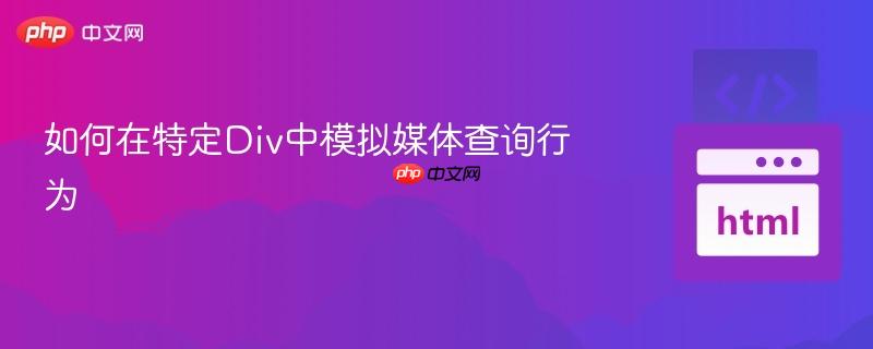 如何在特定div中模拟媒体查询行为