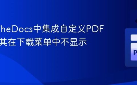 ReadTheDocs中集成自定义PDF并解决其在下载菜单中不显示的问题