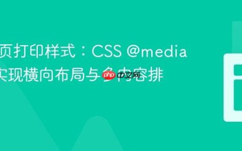 优化网页打印样式：CSS @media print 实现横向布局与多内容排版