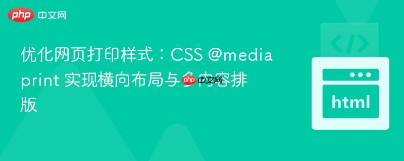 优化网页打印样式:CSS @media print 实现横向布局与多内容排版