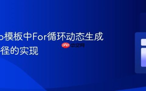 Django模板中For循环动态生成URL路径的实现