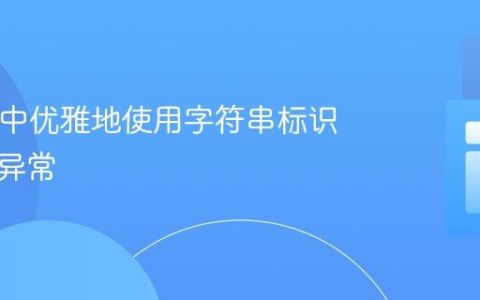 在PHP中优雅地使用字符串标识自定义异常