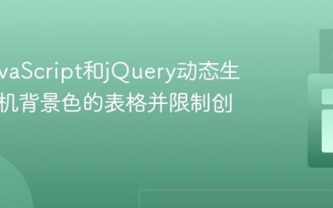 使用JavaScript和jQuery动态生成带随机背景色的表格并限制创建次数