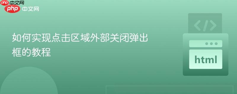 如何实现点击区域外部关闭弹出框的教程