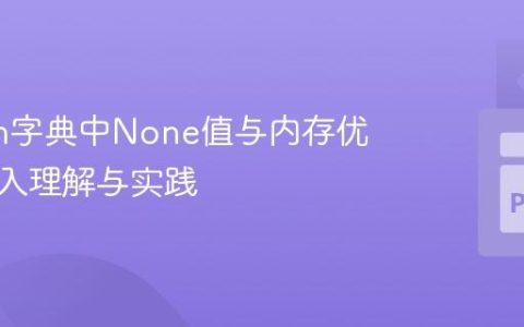 Python字典中None值与内存优化：深入理解与实践