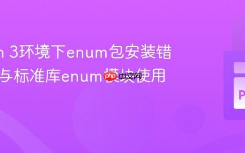 Python 3环境下enum包安装错误解析与标准库enum模块使用指南