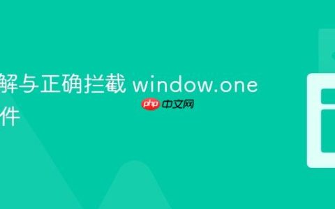 深入理解与正确拦截 window.onerror 事件