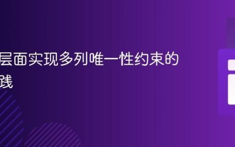 数据库层面实现多列唯一性约束的最佳实践