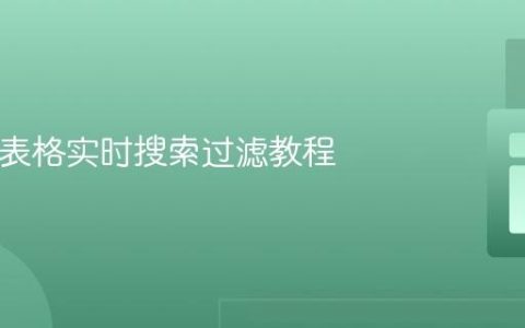 HTML表格实时搜索过滤教程