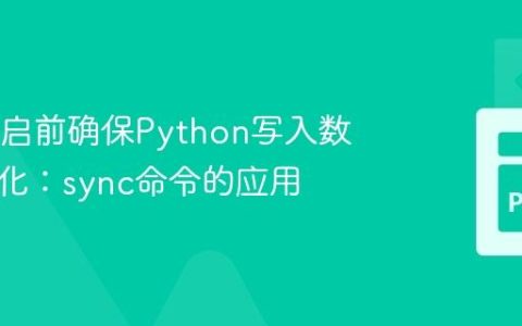 IPMI重启前确保Python写入数据持久化：sync命令的应用