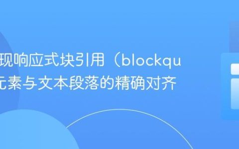 如何实现响应式块引用（blockquote）元素与文本段落的精确对齐