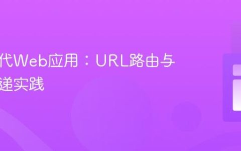 构建现代Web应用：URL路由与数据传递实践
