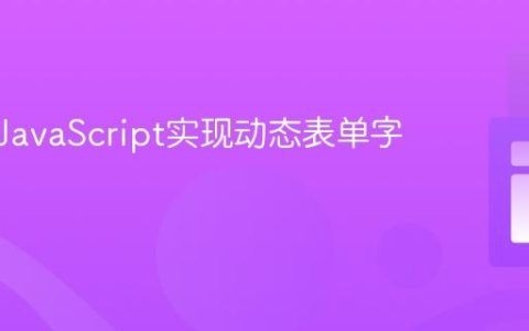 基于纯JavaScript实现动态表单字段显示