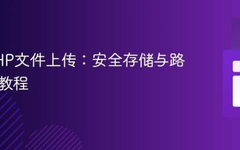掌握PHP文件上传：安全存储与路径管理教程