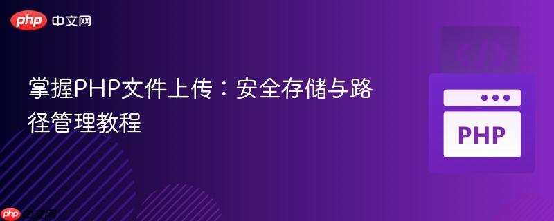掌握PHP文件上传:安全存储与路径管理教程
