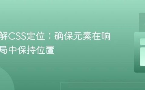 深入理解CSS定位：确保元素在响应式布局中保持位置