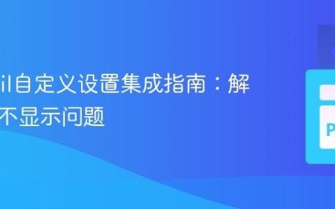 Wagtail自定义设置集成指南：解决菜单不显示问题