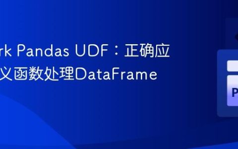 PySpark Pandas UDF：正确应用自定义函数处理DataFrame列