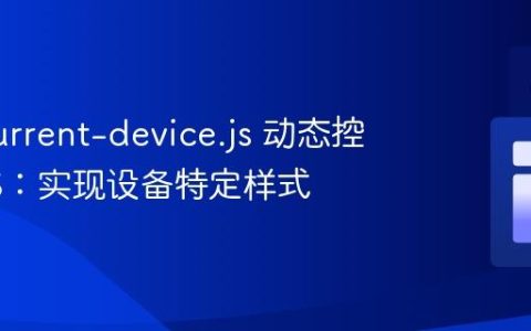 使用 current-device.js 动态控制 CSS：实现设备特定样式