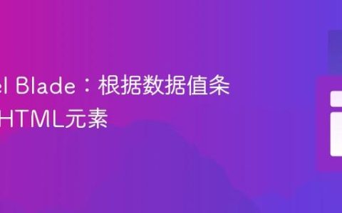 Laravel Blade：根据数据值条件渲染HTML元素