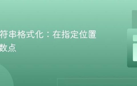 PHP字符串格式化：在指定位置插入小数点