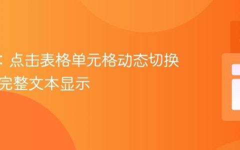 Vue 3：点击表格单元格动态切换截断与完整文本显示