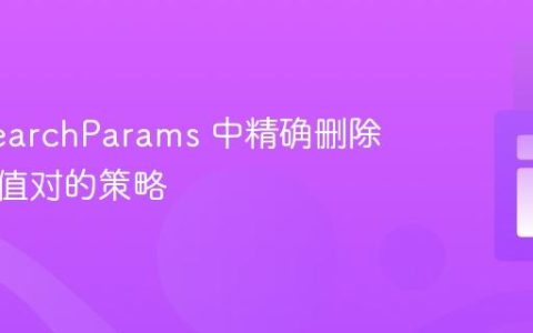 URLSearchParams 中精确删除指定键值对的策略