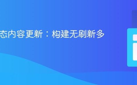 网页动态内容更新：构建无刷新多步表单