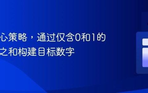 基于贪心策略，通过仅含0和1的数字串之和构建目标数字