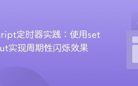 JavaScript定时器实践：使用setTimeout实现周期性闪烁效果