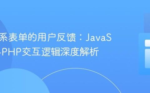 优化联系表单的用户反馈：JavaScript与PHP交互逻辑深度解析
