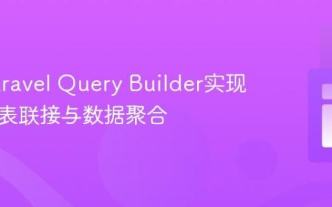 利用Laravel Query Builder实现复杂多表联接与数据聚合