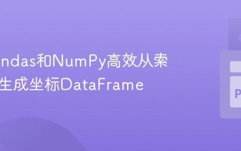 利用Pandas和NumPy高效从索引映射生成坐标DataFrame